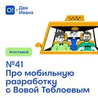 Два Ивана №41 Про мобильную разработку с Вовой Теблоевым #гостевой