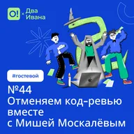 Два Ивана №44 Отменяем код-ревью вместе с Мишей Москалёвым #гостевой