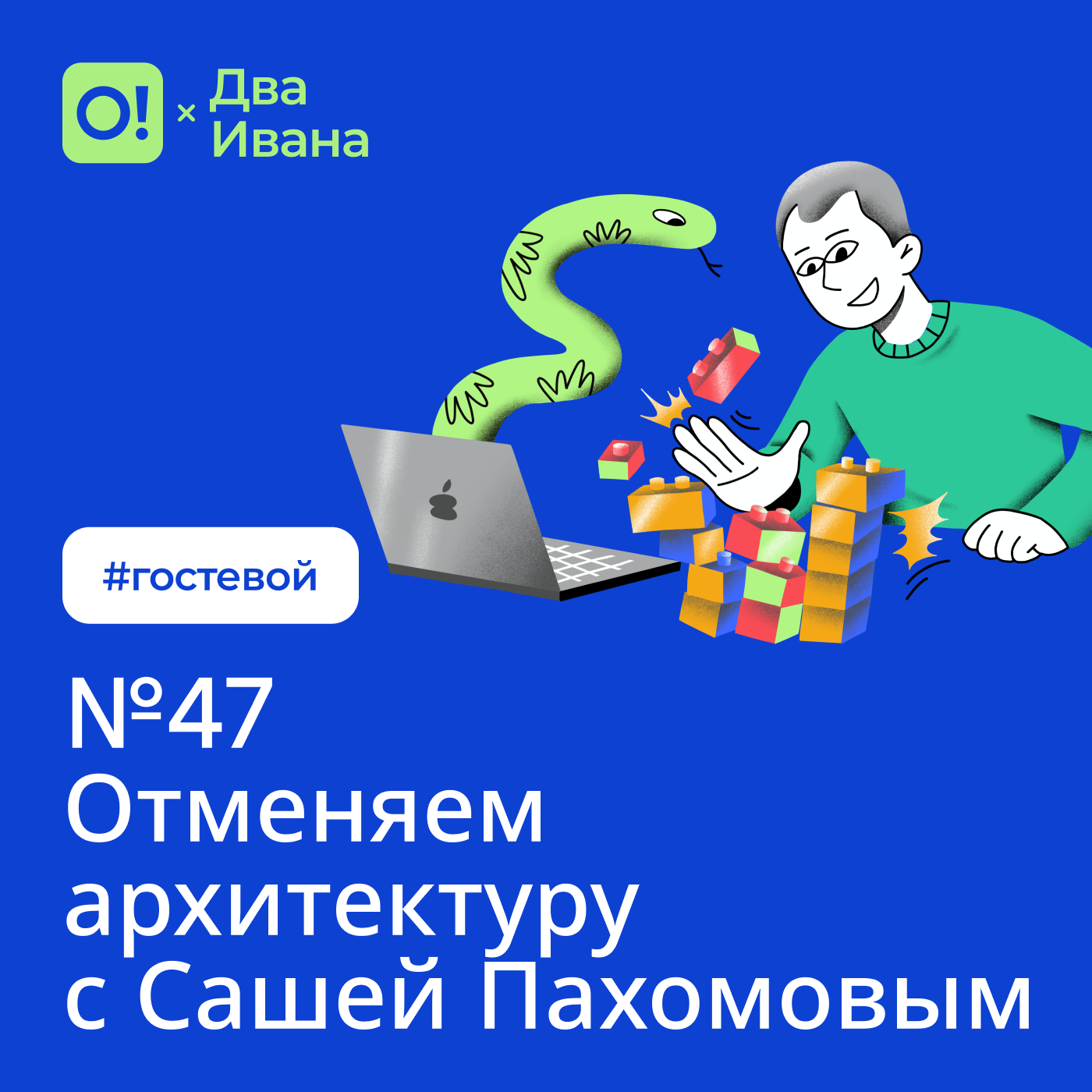 Два Ивана №47 Отменяем архитектуру с Сашей Пахомовым #гостевой episode artwork