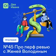 Два Ивана №45 Про перф ревью с Женей Володиным #гостевой