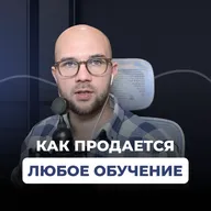 Как продавать любое обучение и онлайн курсы / Трехшаговая модель продаж