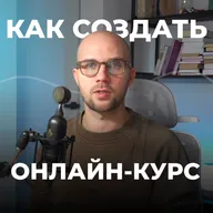 От продажи знаний к реальным результатам - как создать онлайн курс, который будут покупать
