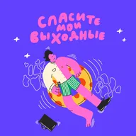 Чего ждать от этого лета? Составляем планы вместе