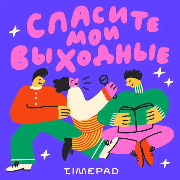 Спасите мои выходные