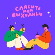 Как найти компанию, с которой захочется разделить отдых?