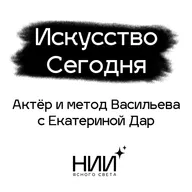 Актёр и метод Васильева | с Екатериной Дар