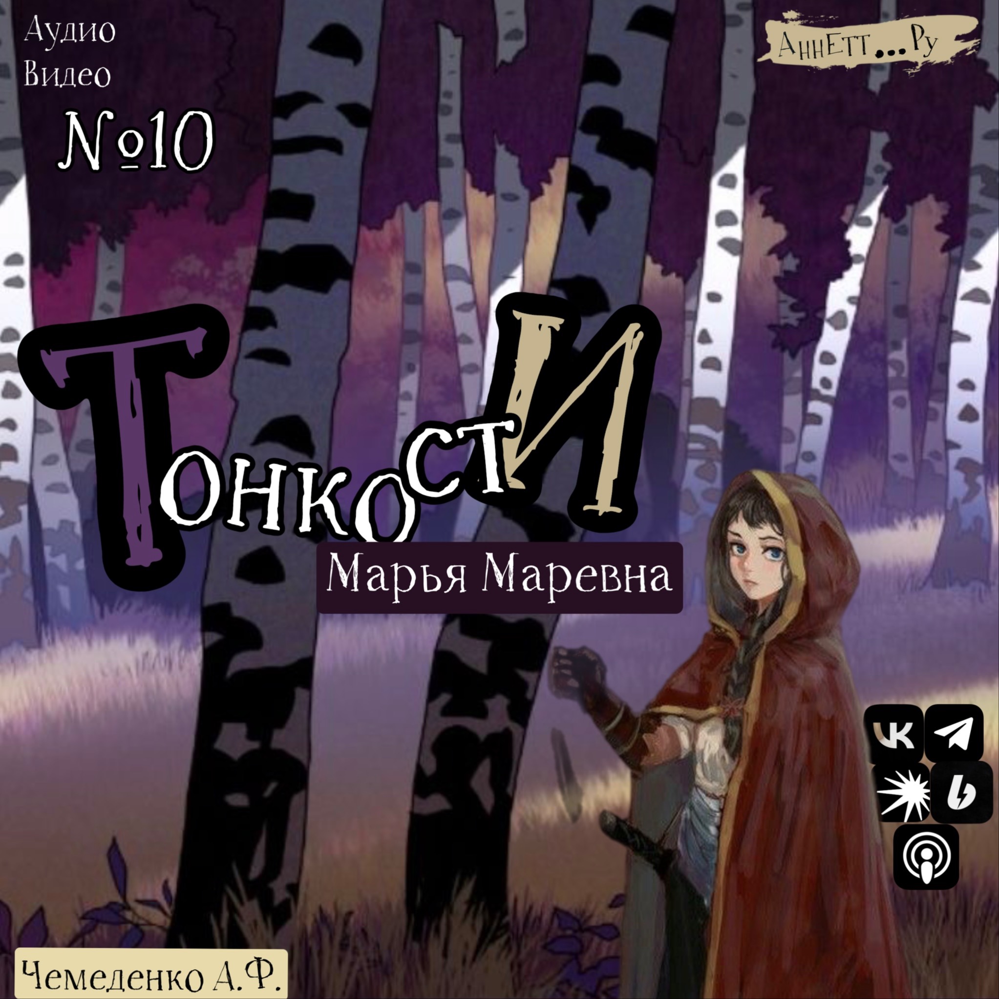 №10 Марья Маревна episode artwork