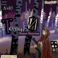 №10 Марья Маревна