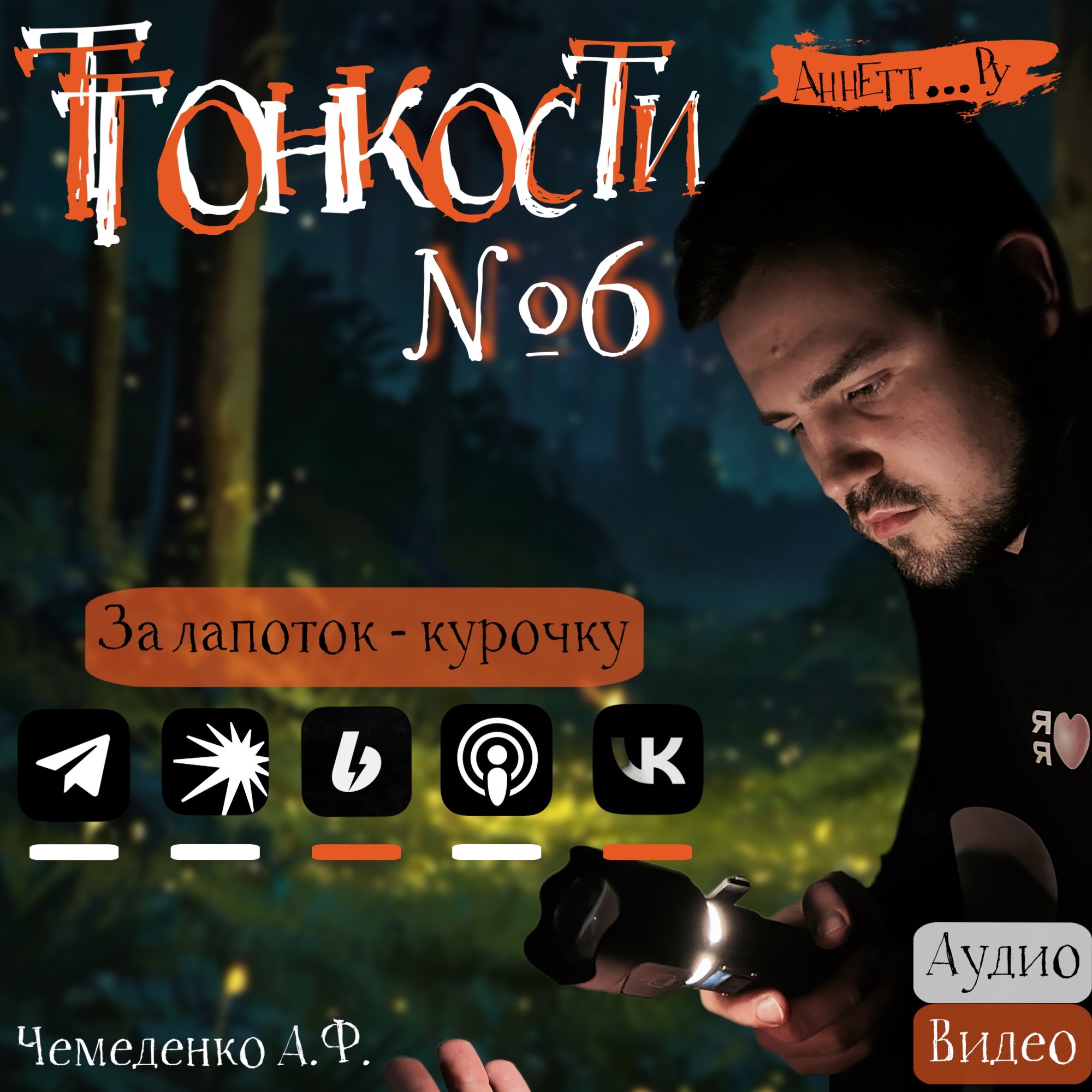№6 За лопаток - курочку, за курочку - кусочку episode artwork