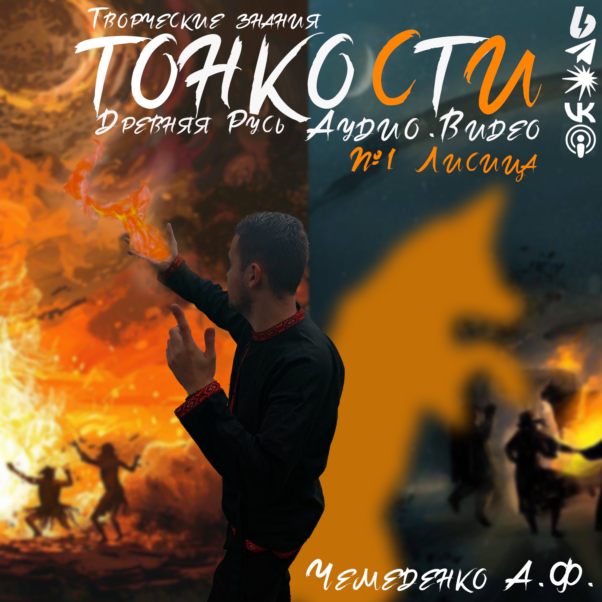 №1 Лисица episode artwork