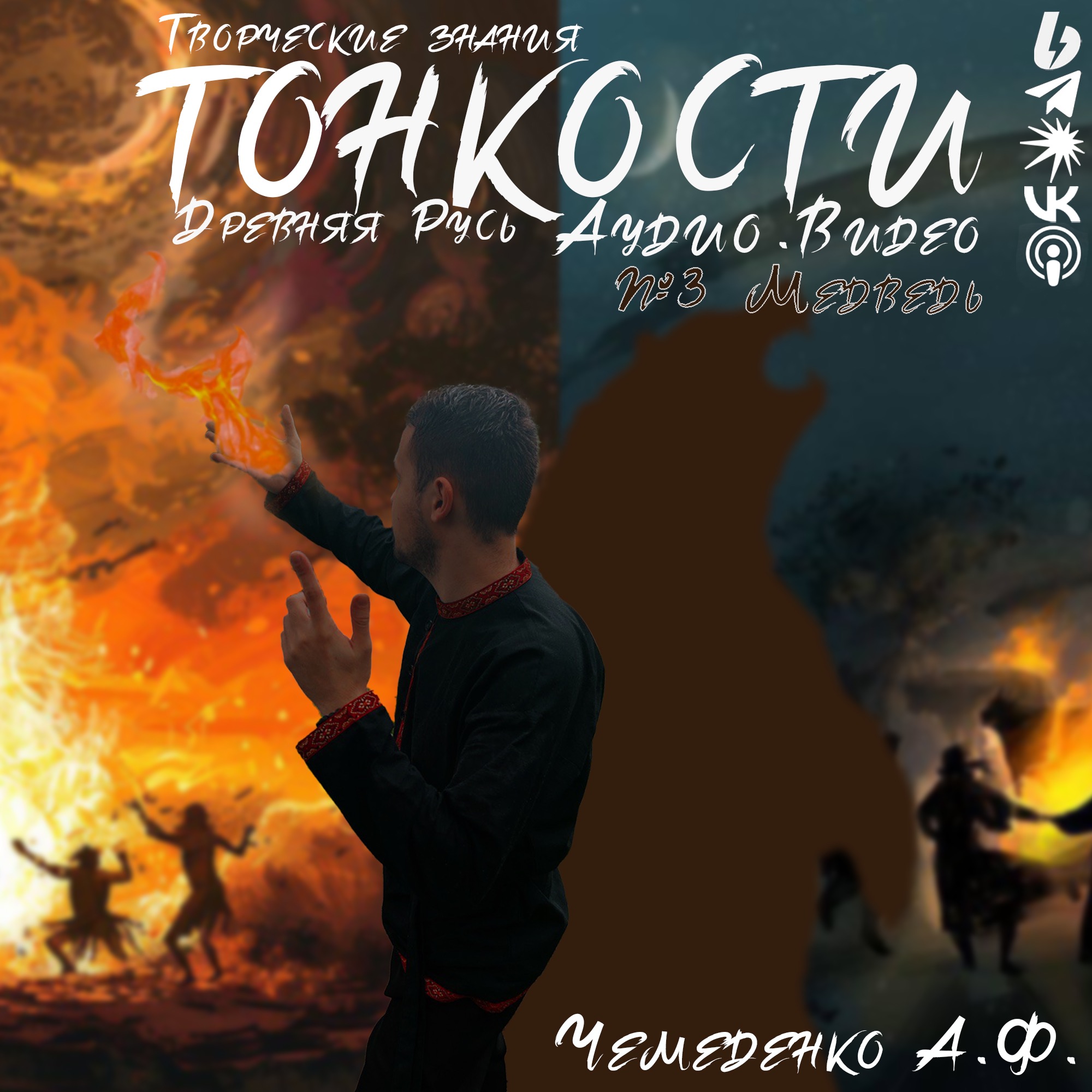 №3 Медведь episode artwork