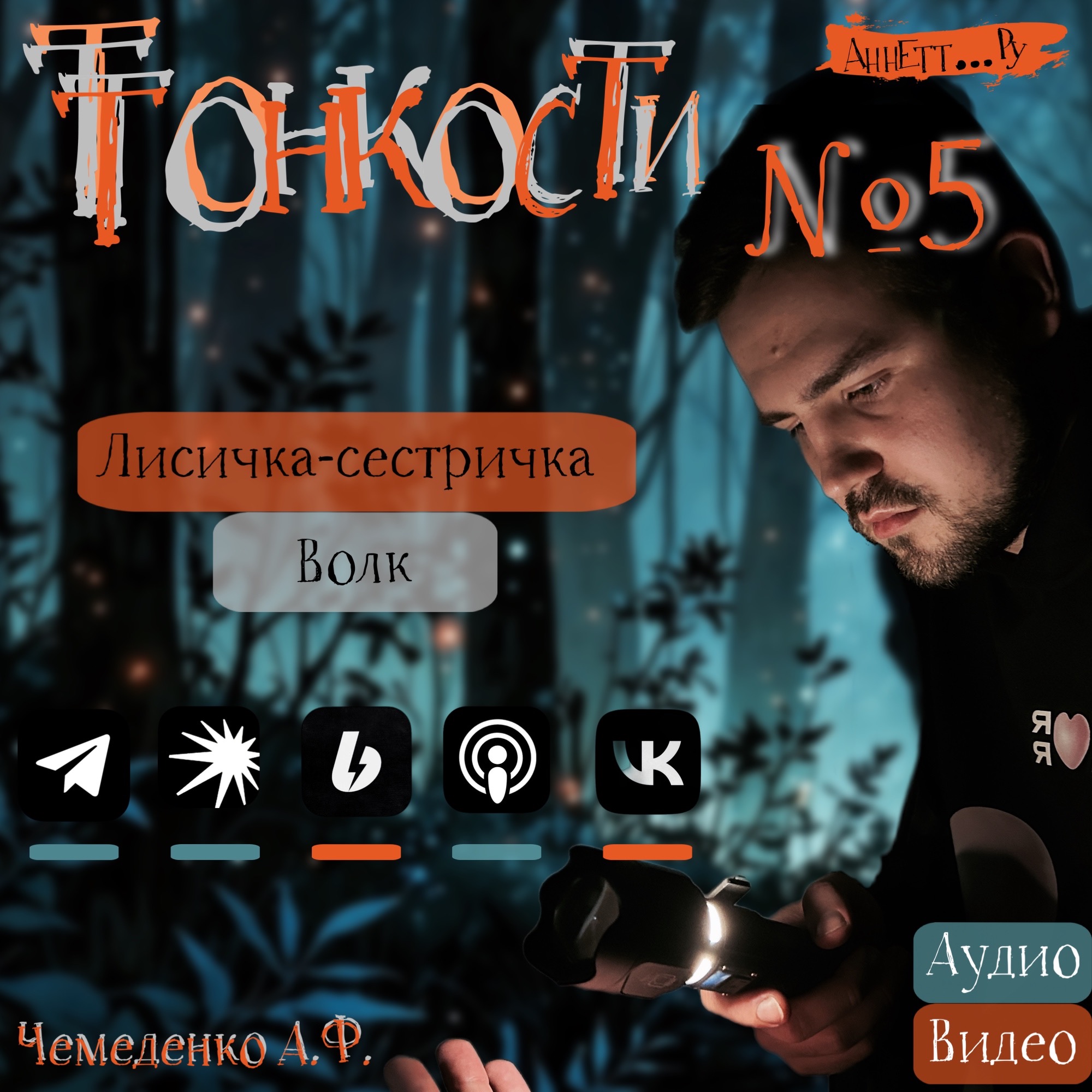 №5 Лисичка-сестричка и волк episode artwork