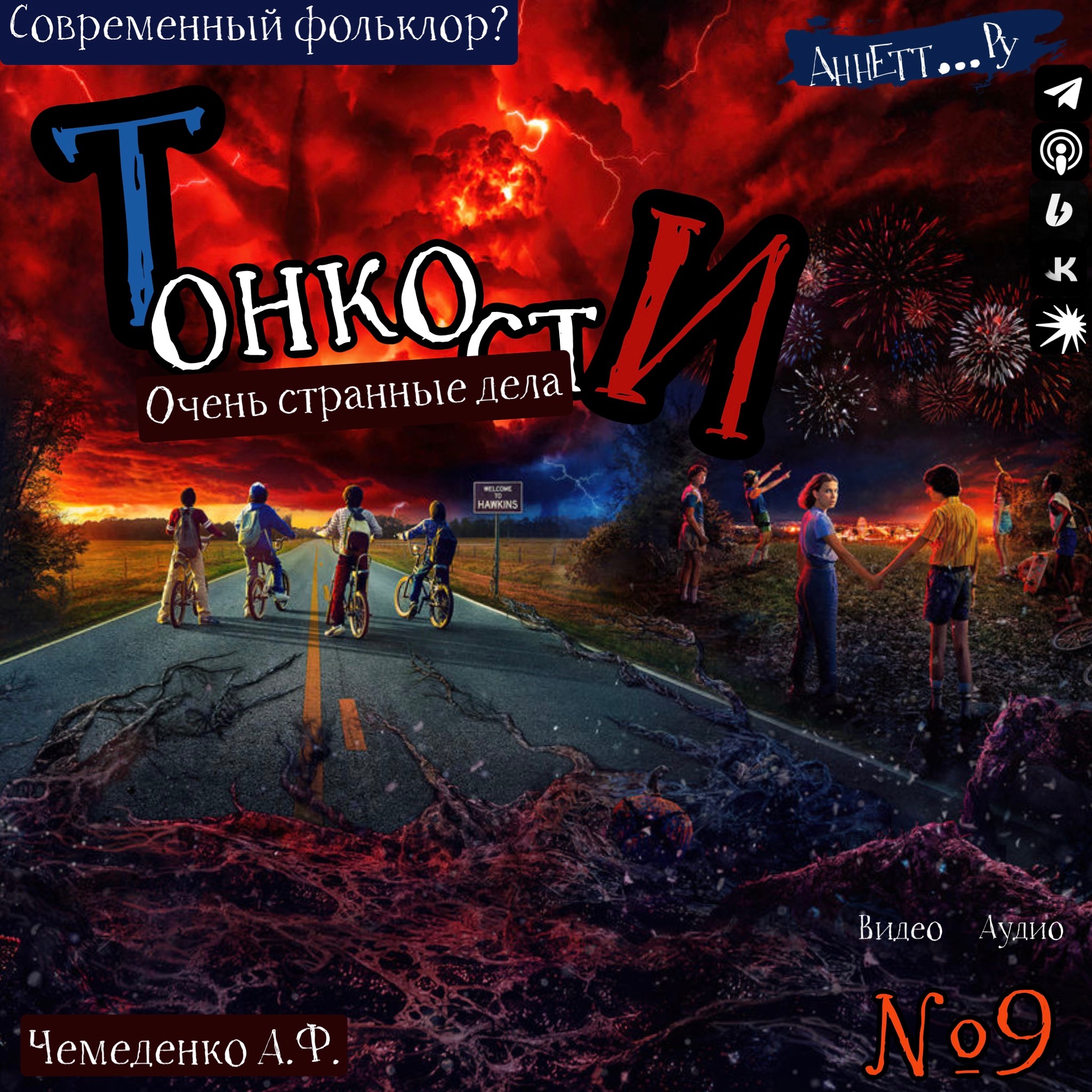 №9 Очень странные дела episode artwork