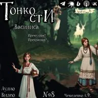 №8 Василиса