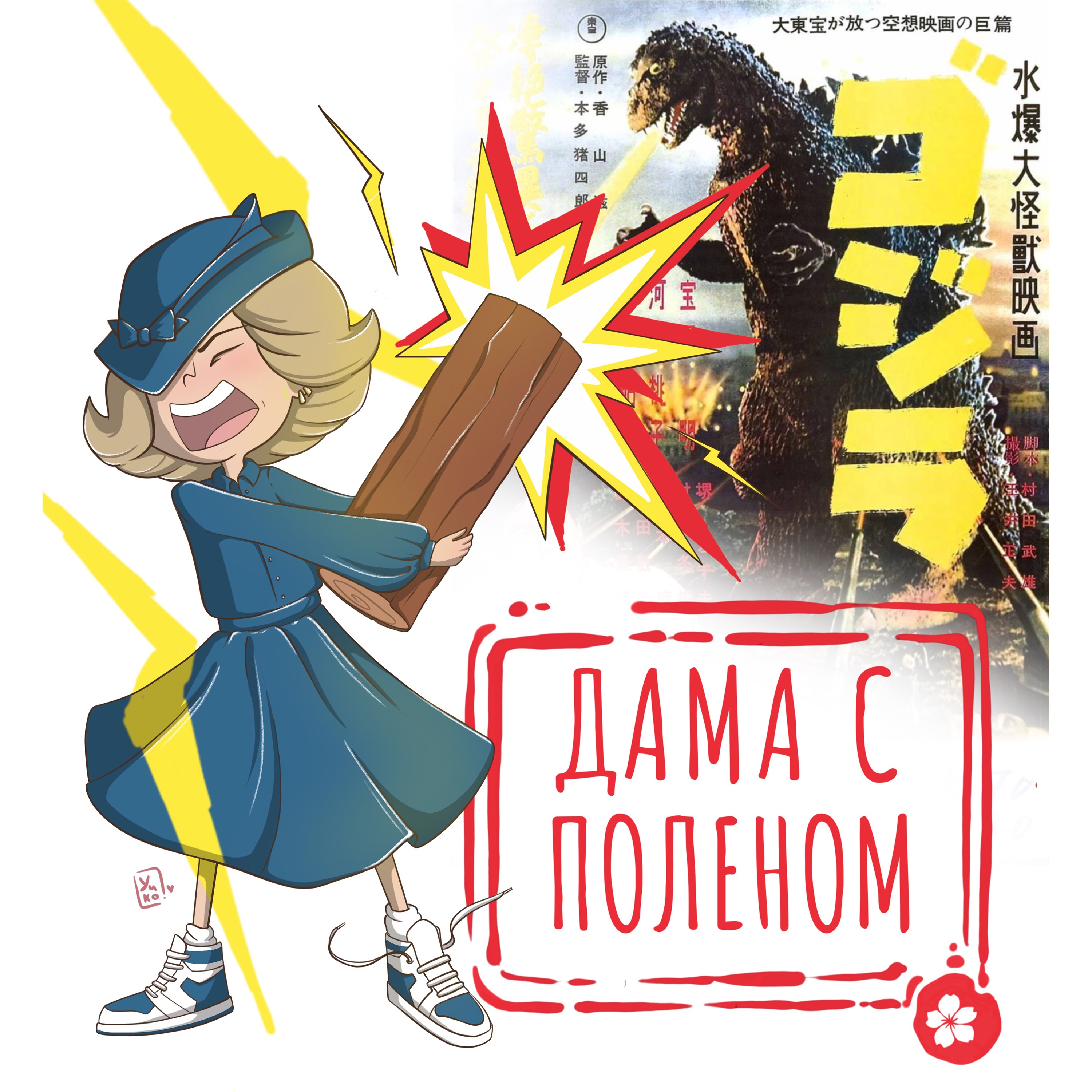 3. Хонда Исиро: юбилей Годзиллы episode artwork