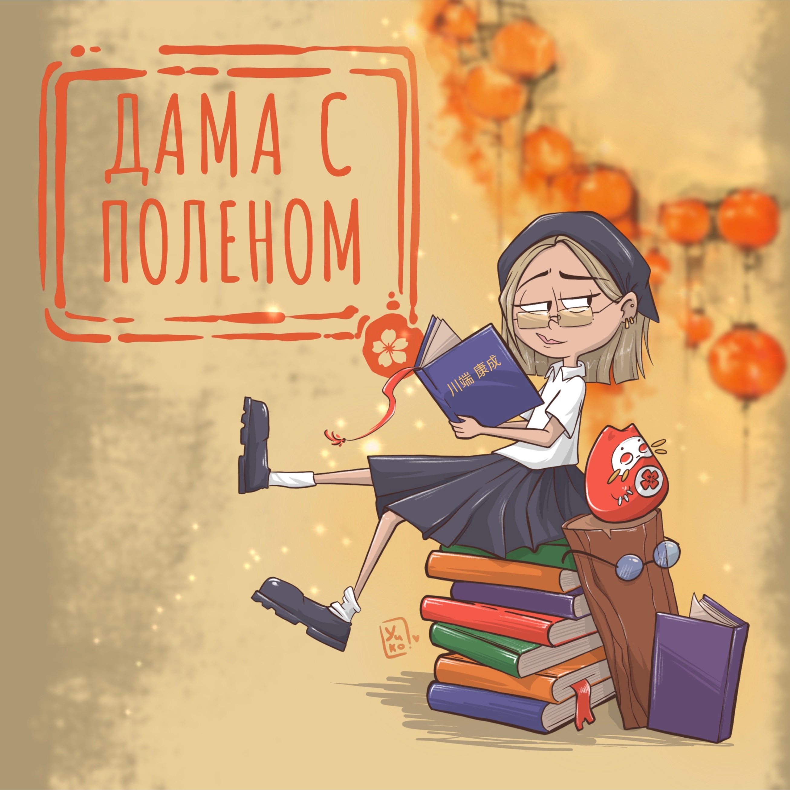 14. Японская литература 20 века: Кэндзабуро Оэ, Ясунари Кавабата episode artwork