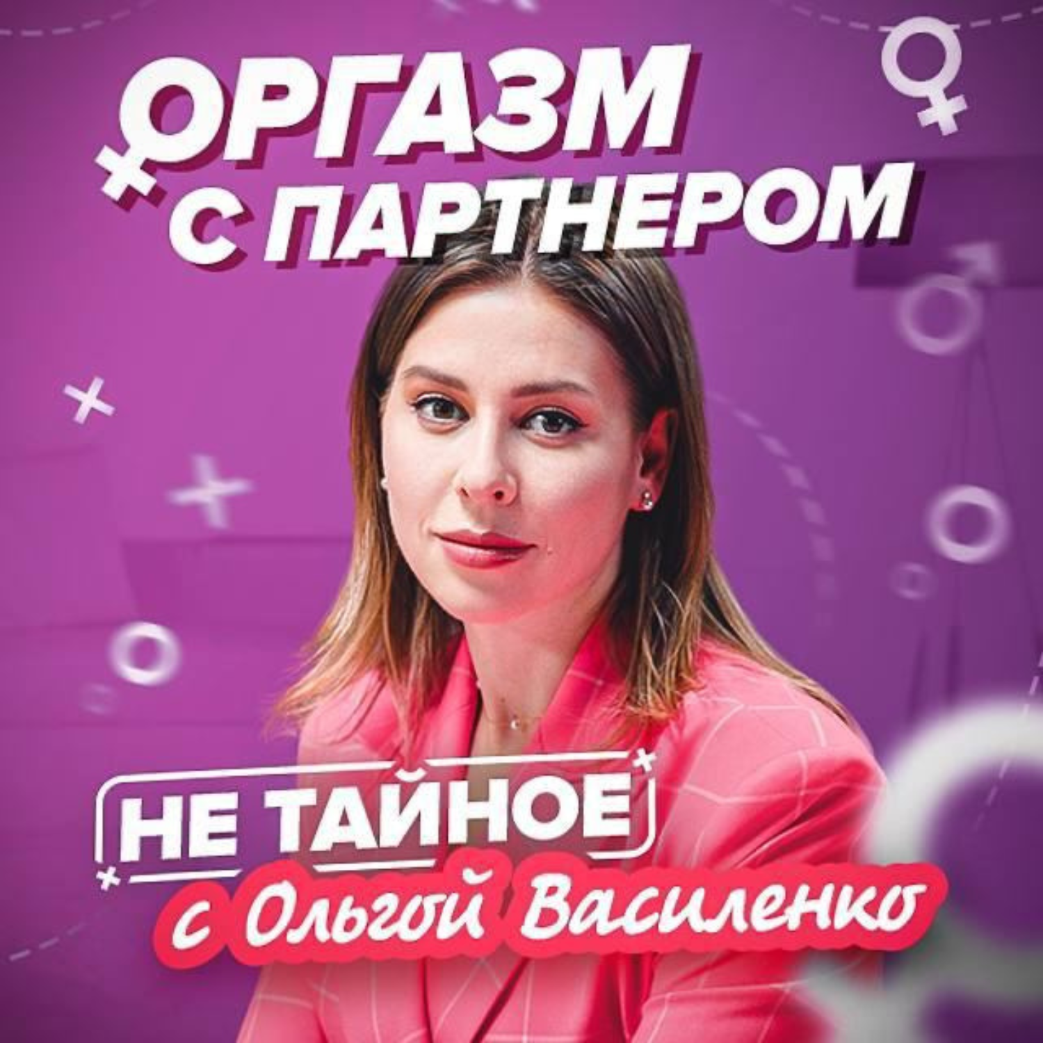 Как женщине достичь оргазма? episode artwork