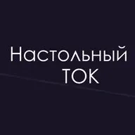 (24.03.23) Настольный ток #9. В гостях Юрий Ямщиков