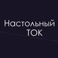 (09.01.23) Настольный ток #8. В гостях Александр Дробышев