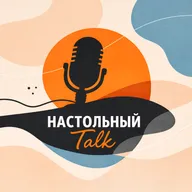 (18.06.23) Настолки LIVE Show #10 с Павлом Сеньковым