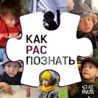 Как помочь другу/подруге, которая столкнулась c бедой. Подкаст c другом особого родителя. Путь от осознания до принятия аутизма.