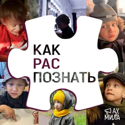 Как РАСпознать? Авторский проект канала "Ау, Мила?!". 1 выпуск 1 сезона. "Это не мой ребенок или как принять диагноз" Ведущая: Лазебная Мила, Гость: Иванова София
