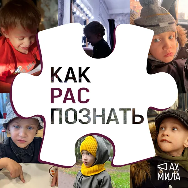 Как РАСпознать? Авторский проект канала "Ау, Мила?!". 1 выпуск 1 сезона. "Это не мой ребенок или как принять диагноз" Ведущая: Лазебная Мила, Гость: Иванова София