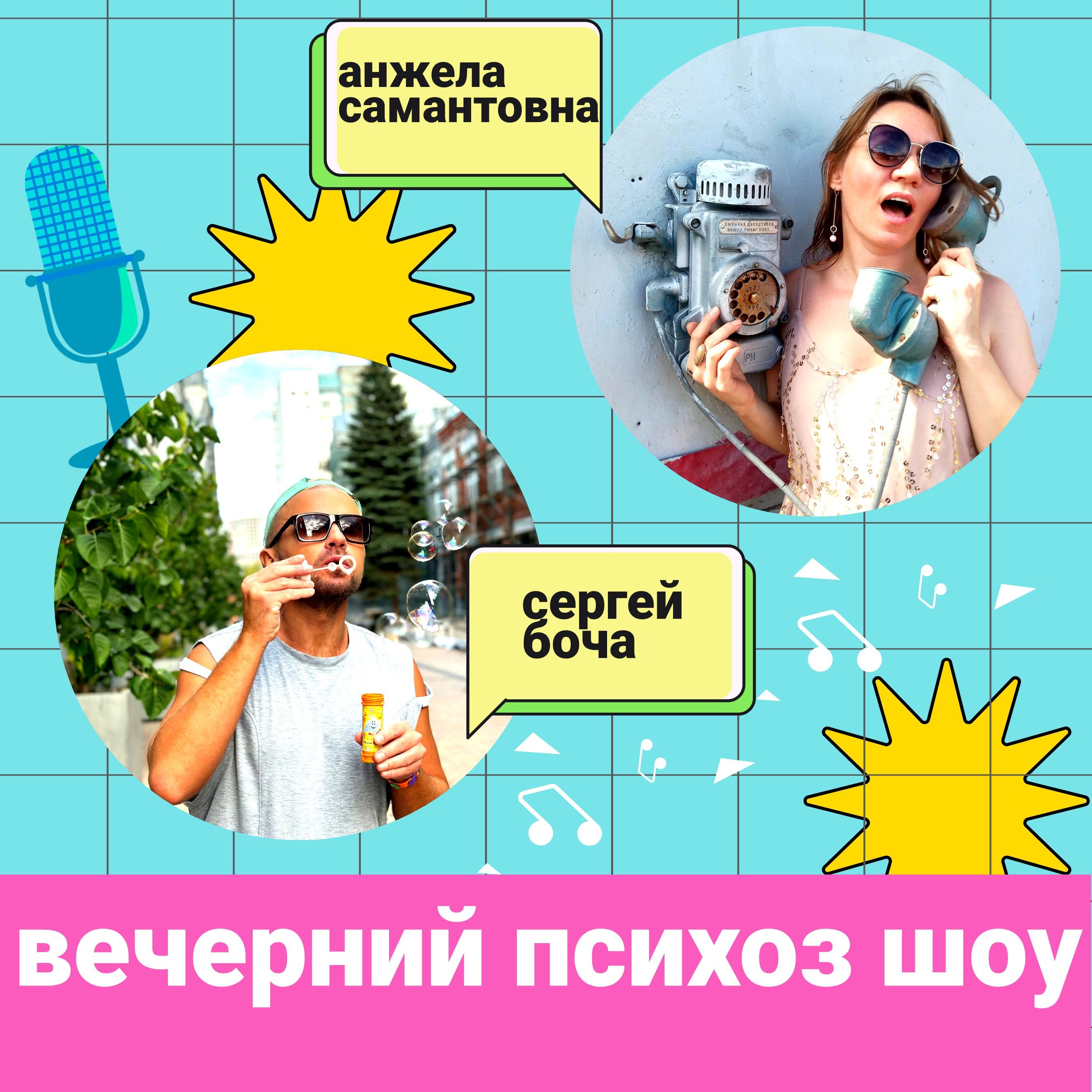 Вечерний психоз шоу