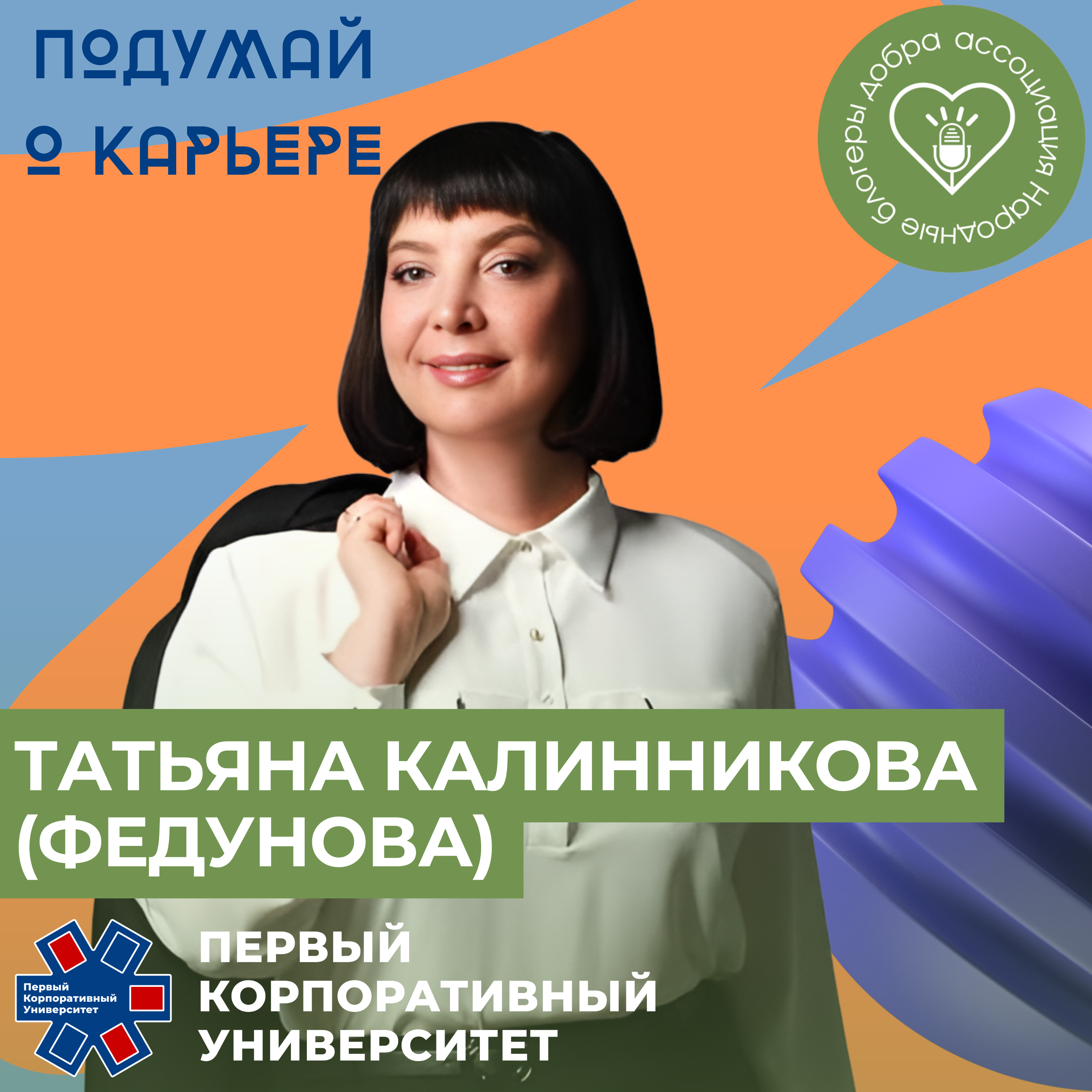 Народные блогеры добра. Выпуск 13: Татьяна Калинникова (Федунова) episode artwork