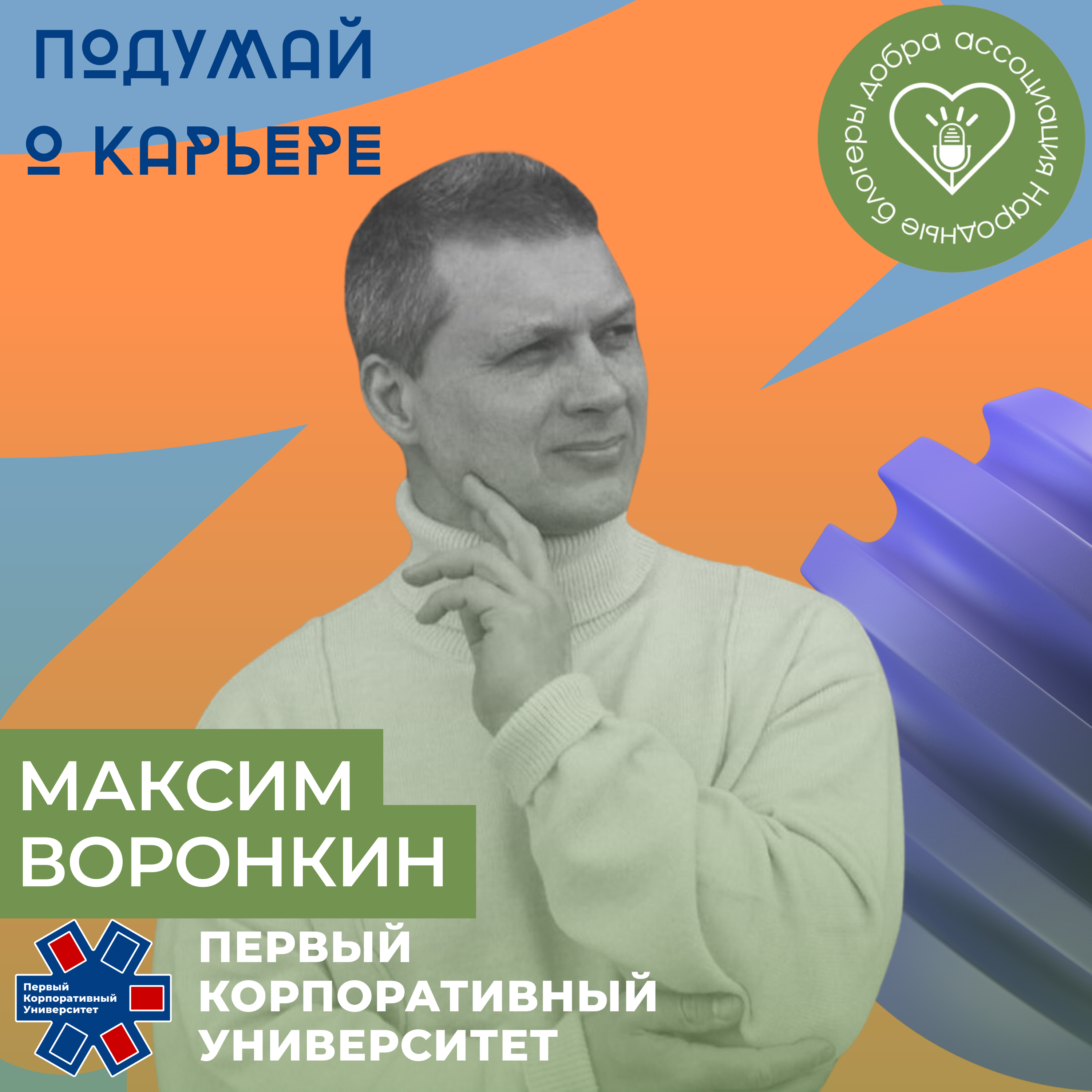 Народные блогеры добра. Часть 8 Максим Воронкин episode artwork