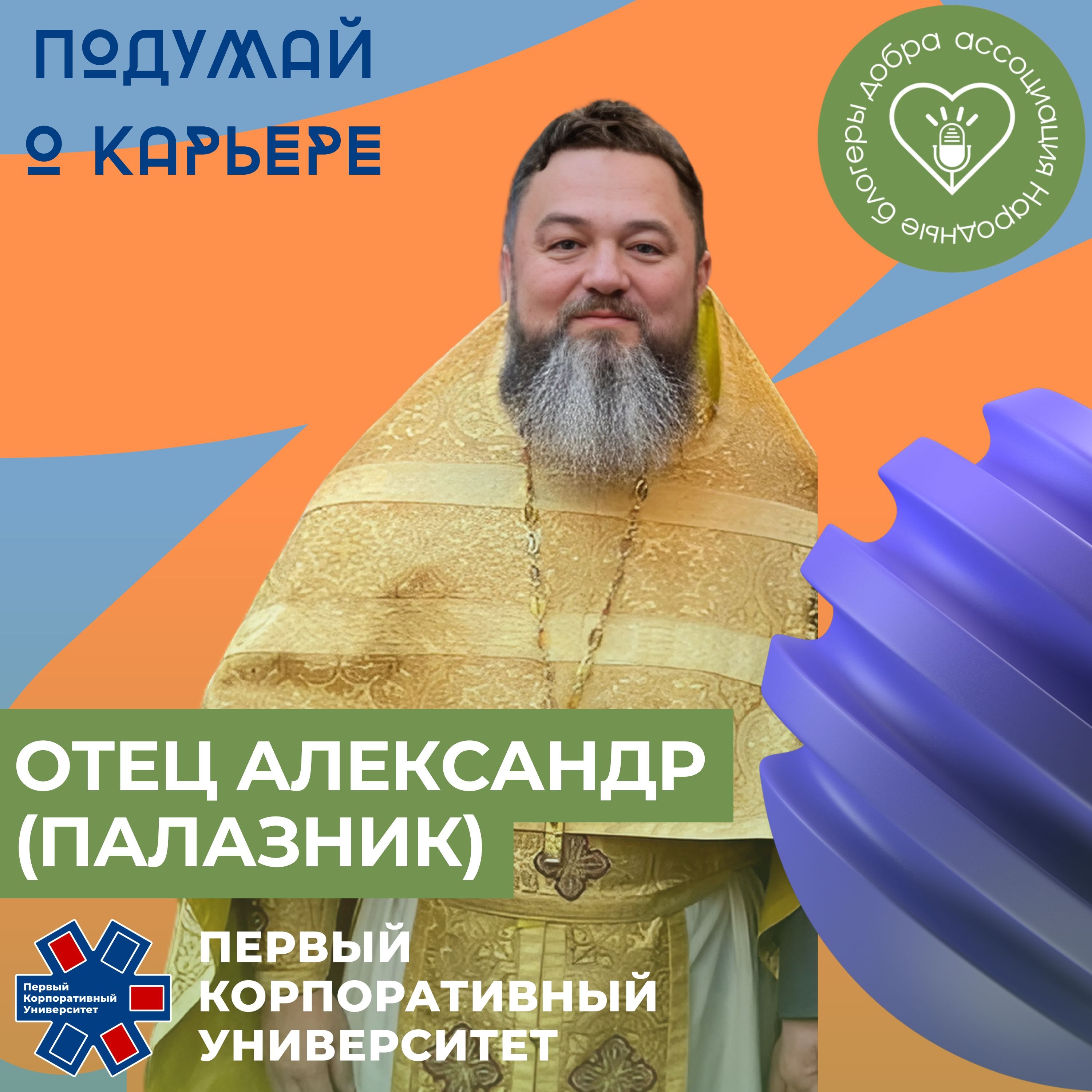 Народные блогеры добра. Выпуск 12: Отец Александр Палазник episode artwork