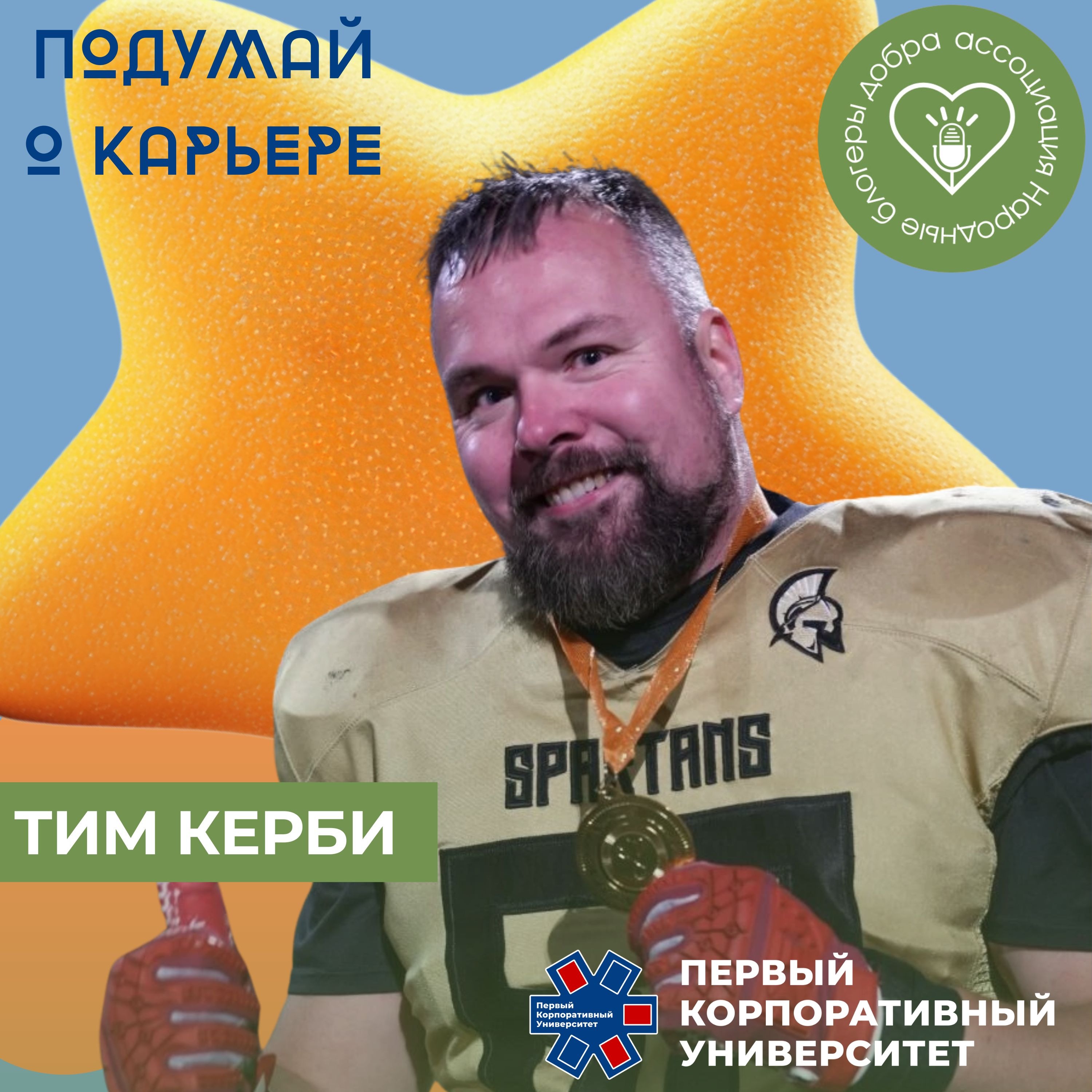 Народные блогеры добра. Выпуск 17: Тим Керби episode artwork