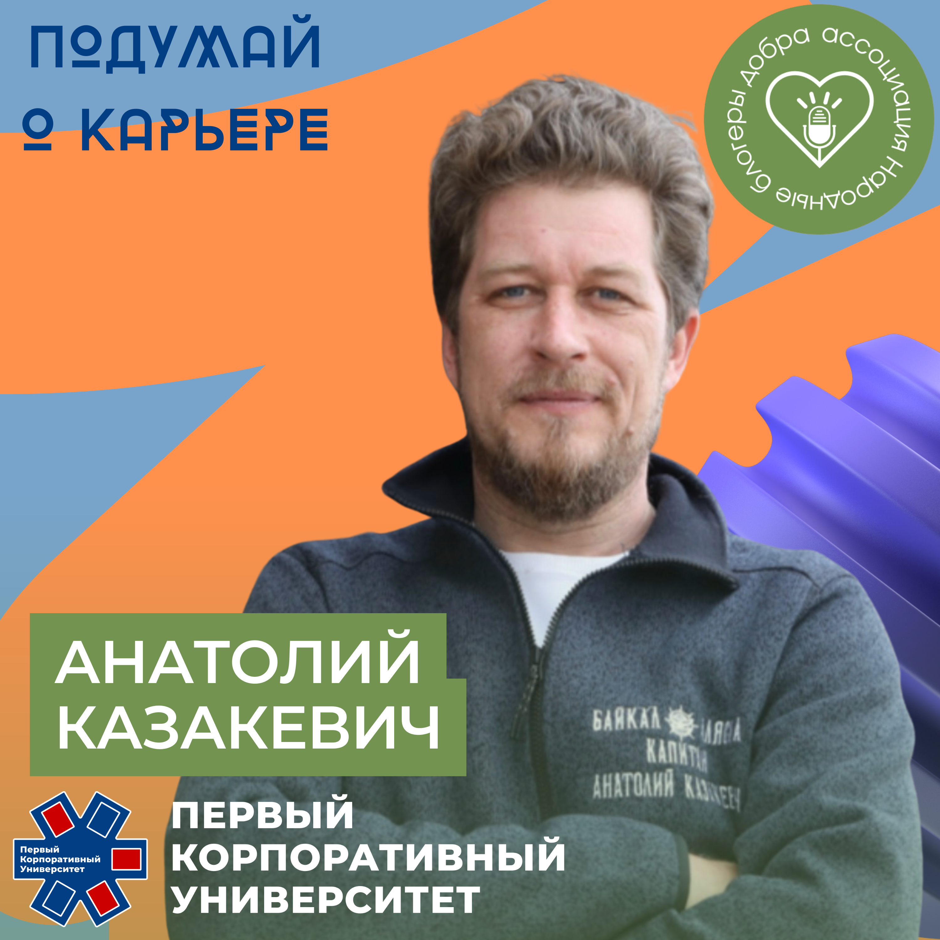 Народные блогеры добра. Часть 3: Расширяя горизонты с Анатолием Казакевичем episode artwork