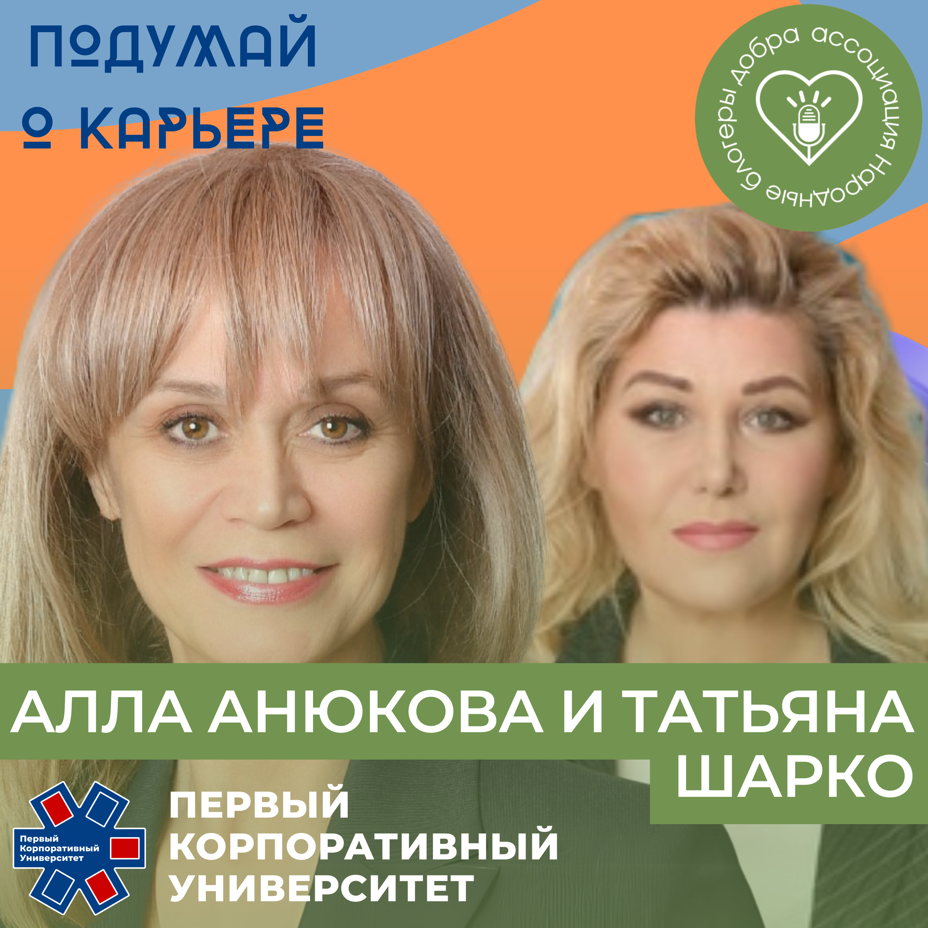 Народные блогеры добра. Часть 7: Татьяна Шарко и Алла Анюкова episode artwork