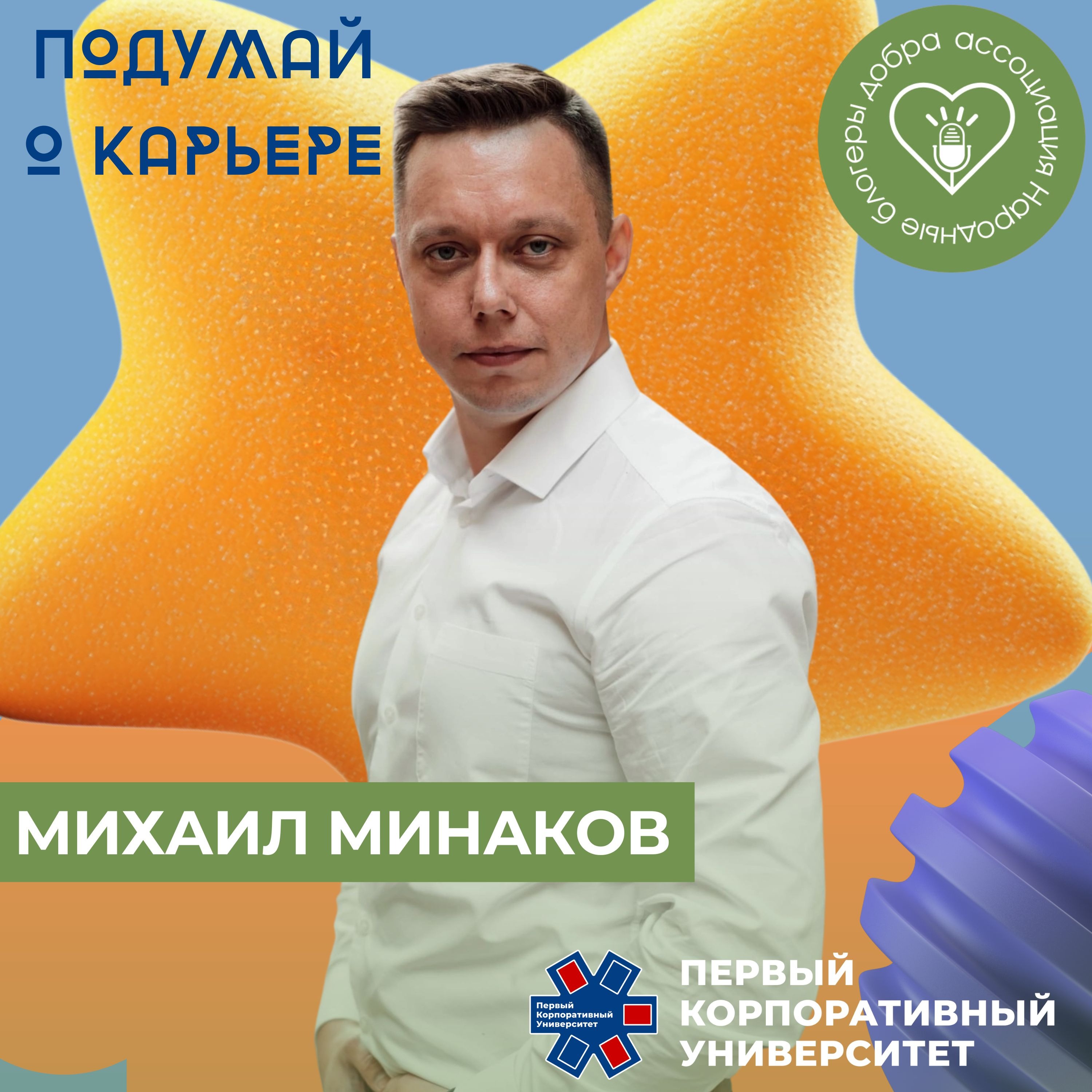 Народные блогеры добра. Выпуск 16: Михаил Минаков episode artwork