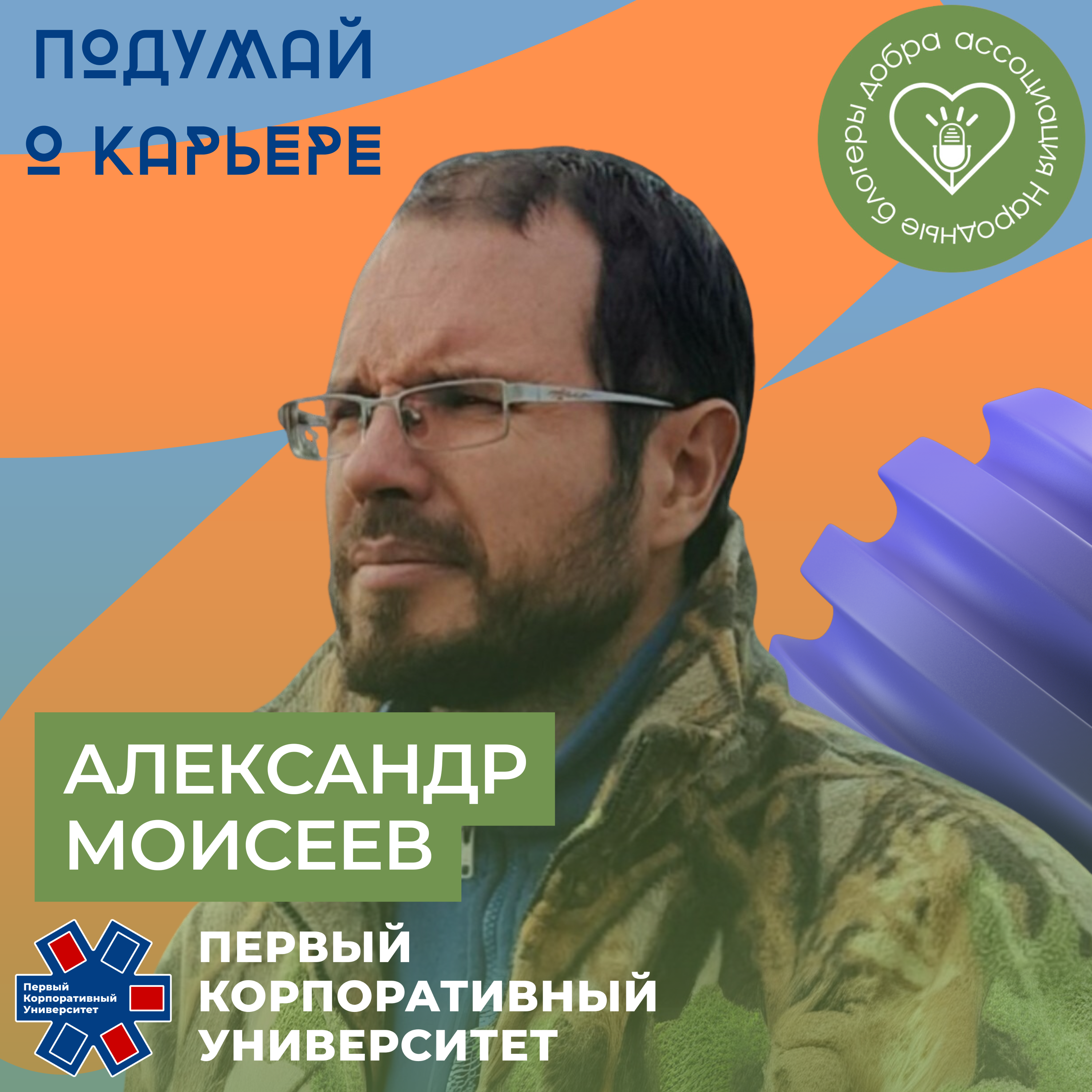 Народные блогеры добра. Часть 6: Александр Моисеев episode artwork