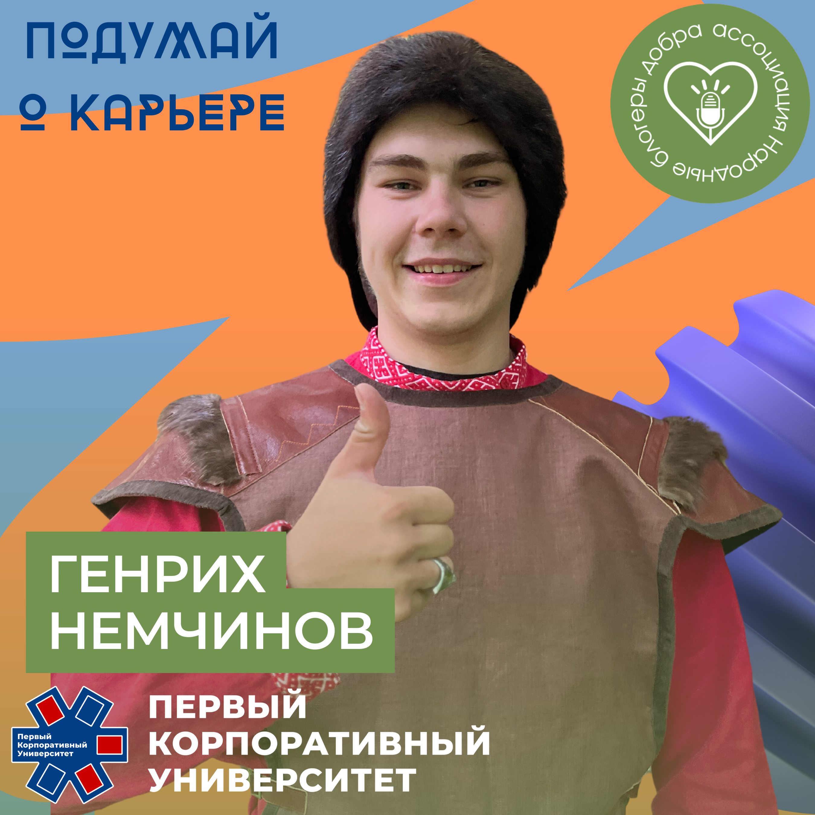 Народные блогеры добра. Часть 4: Генрих Немчинов episode artwork