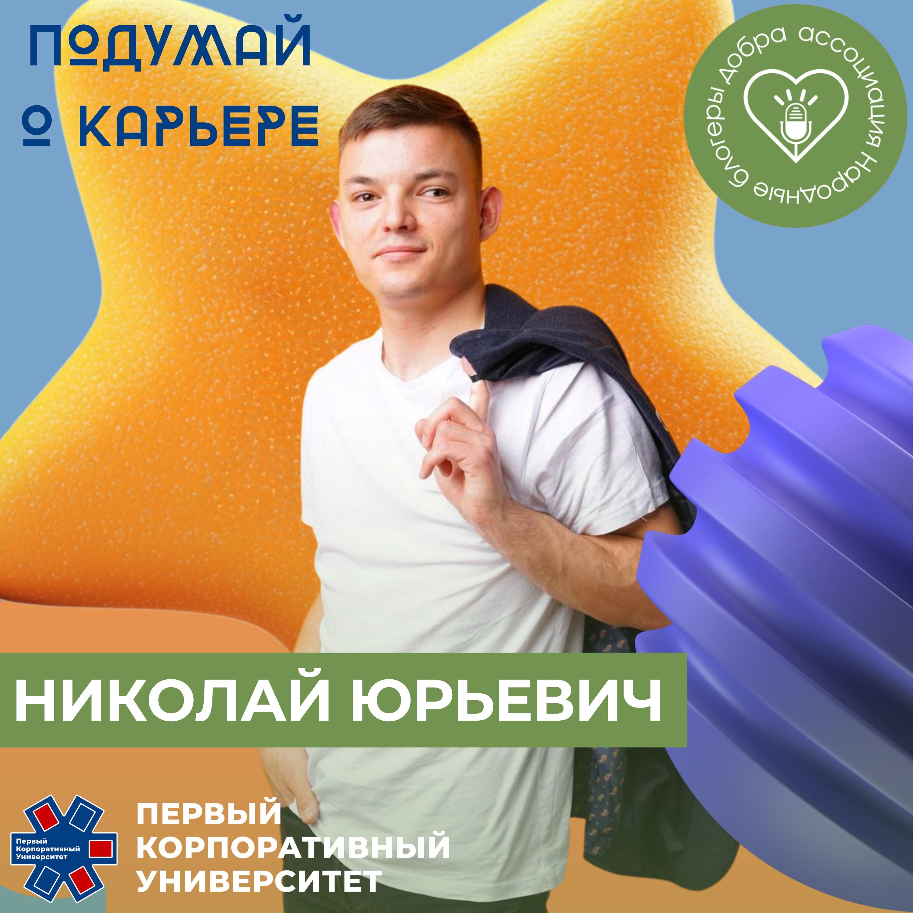 Народные блогеры добра. Выпуск 14: Николай Юрьевич episode artwork
