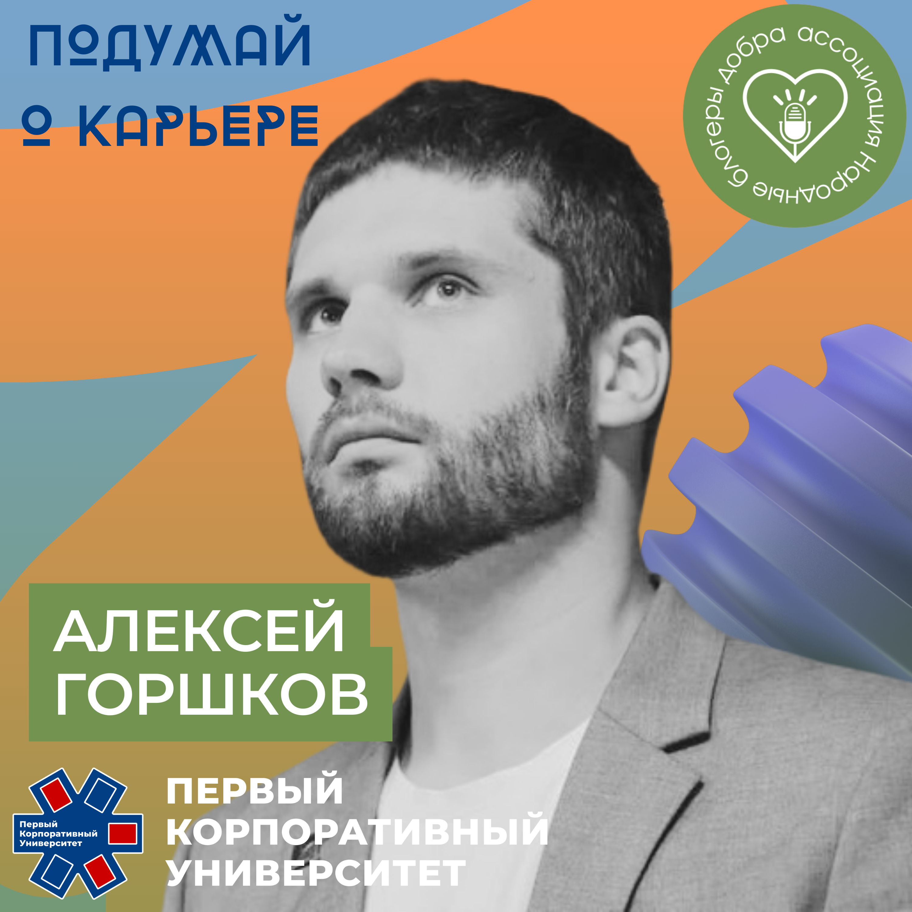 Народные блогеры добра. Часть 1: Алексей Горшков episode artwork