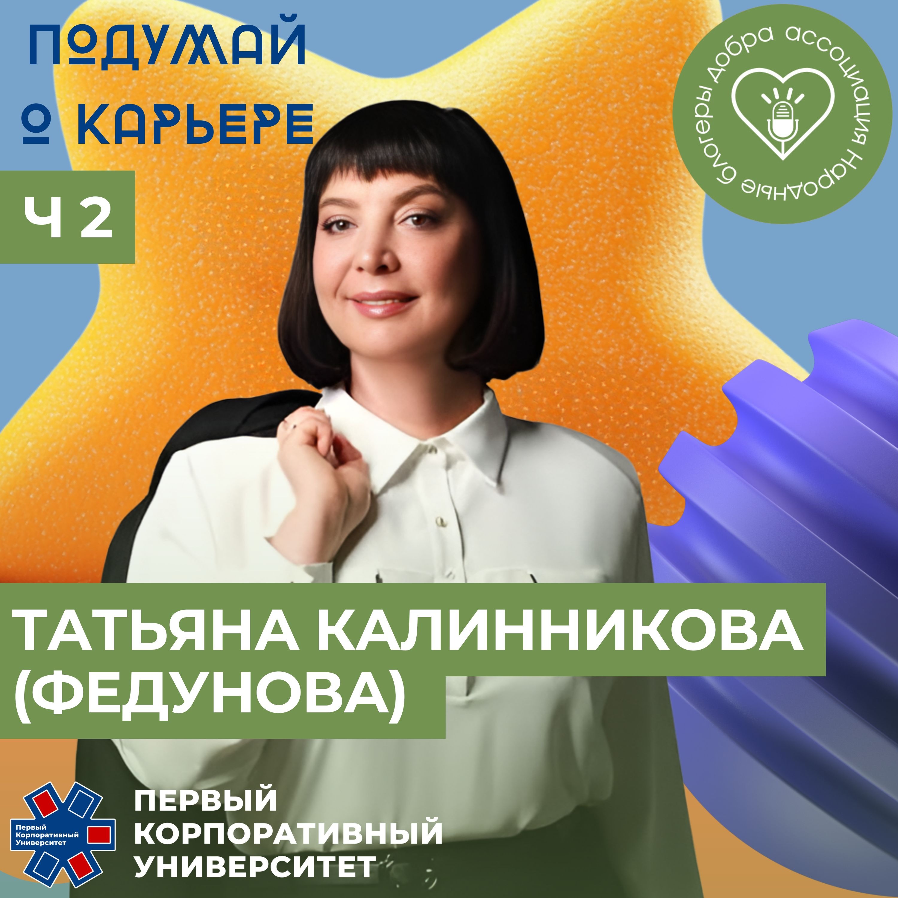 Народные блогеры добра. Выпуск 13: Татьяна Калинникова (Федунова) – Часть 2 episode artwork
