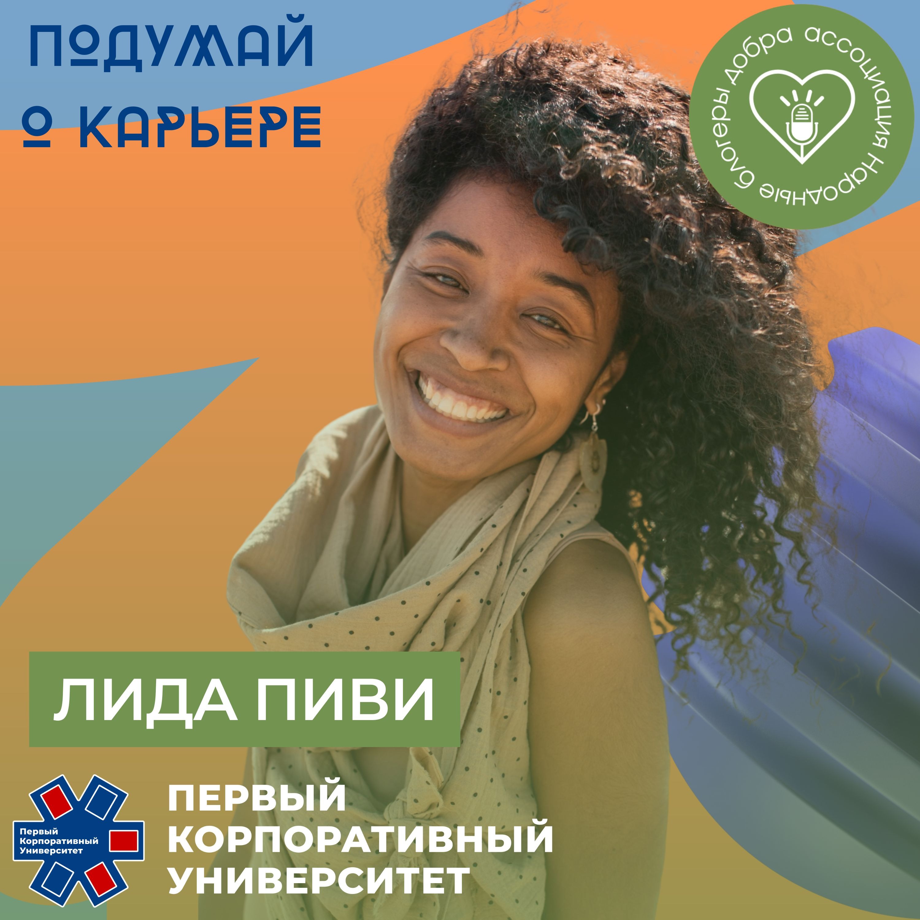 Народные блогеры добра. Часть 2: Лида Пиви episode artwork