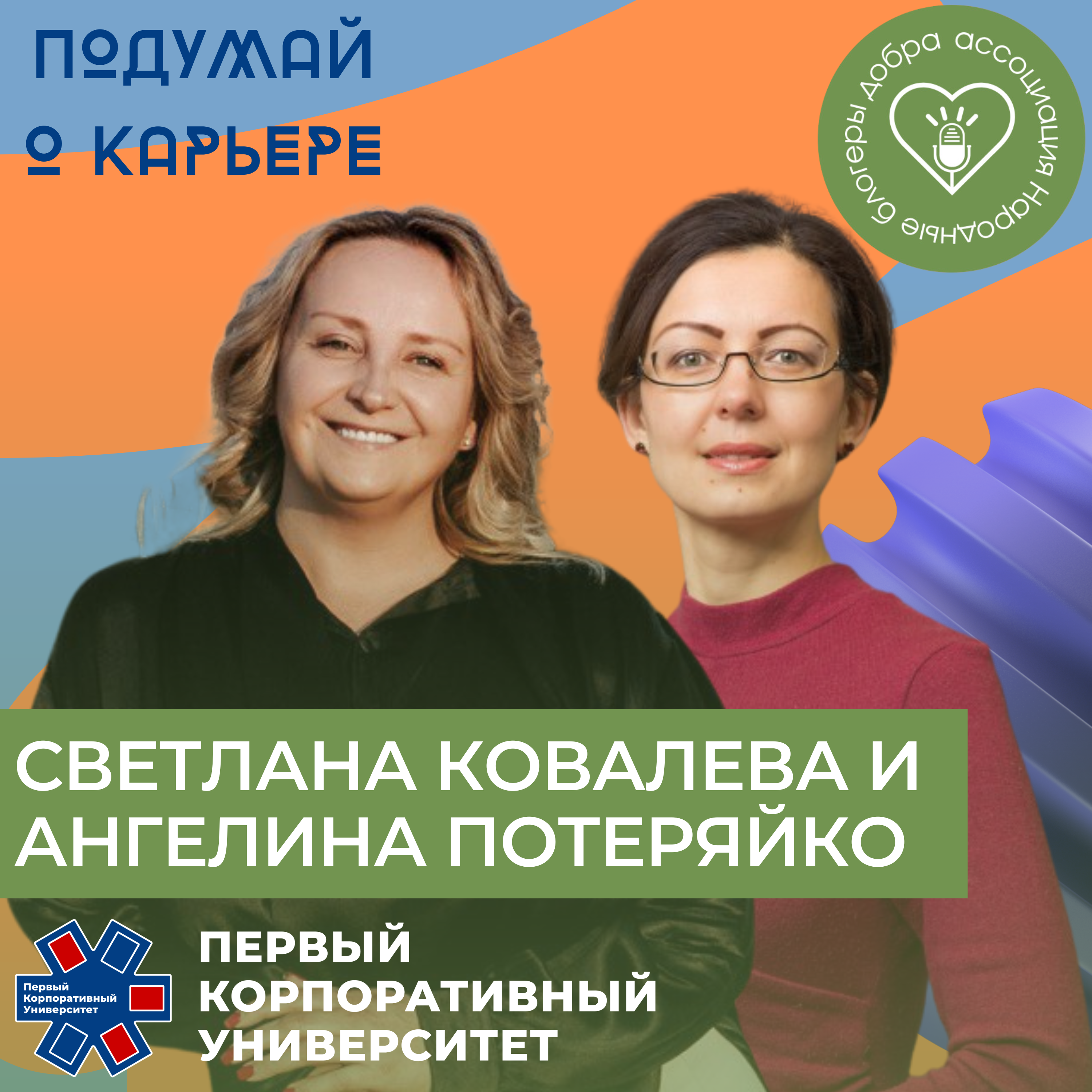 Народные блогеры добра. Часть 9 Ангелина Потеряйко и Светлана Ковалева episode artwork