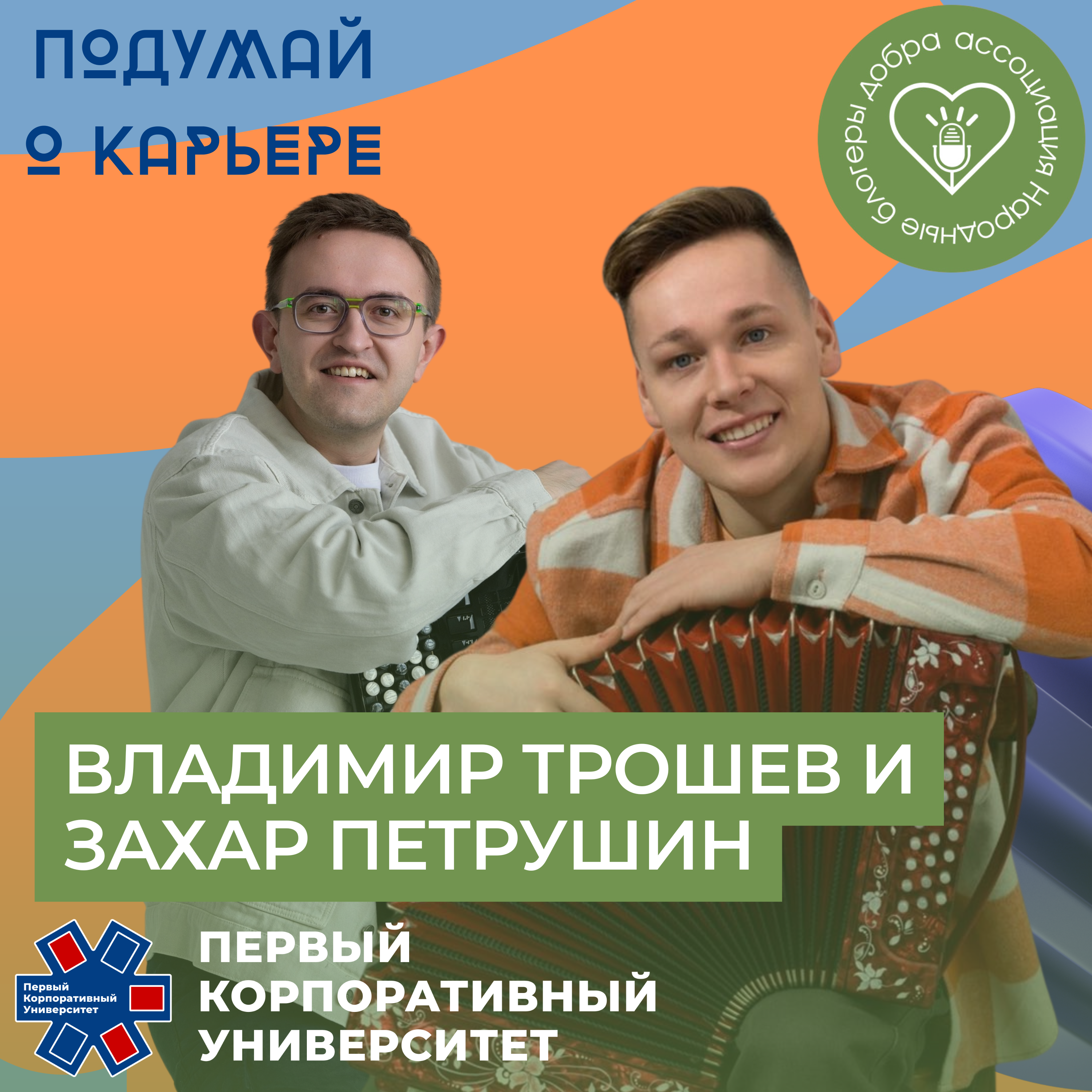 Народные блогеры добра. Часть 5: Владимир Трошев и Захар Петрушин episode artwork