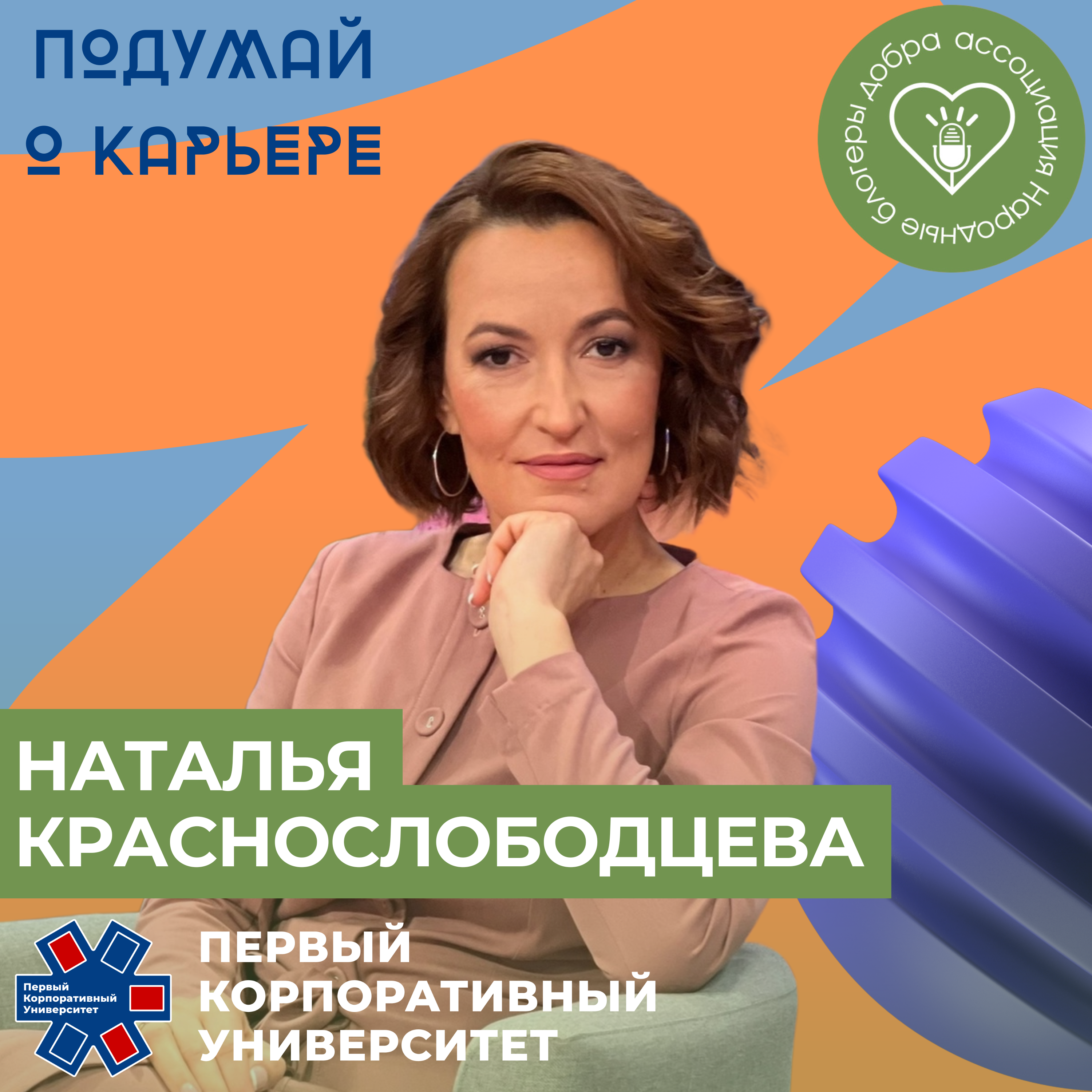 Народные блогеры добра. Часть 11 Наталья Краснослободцева episode artwork