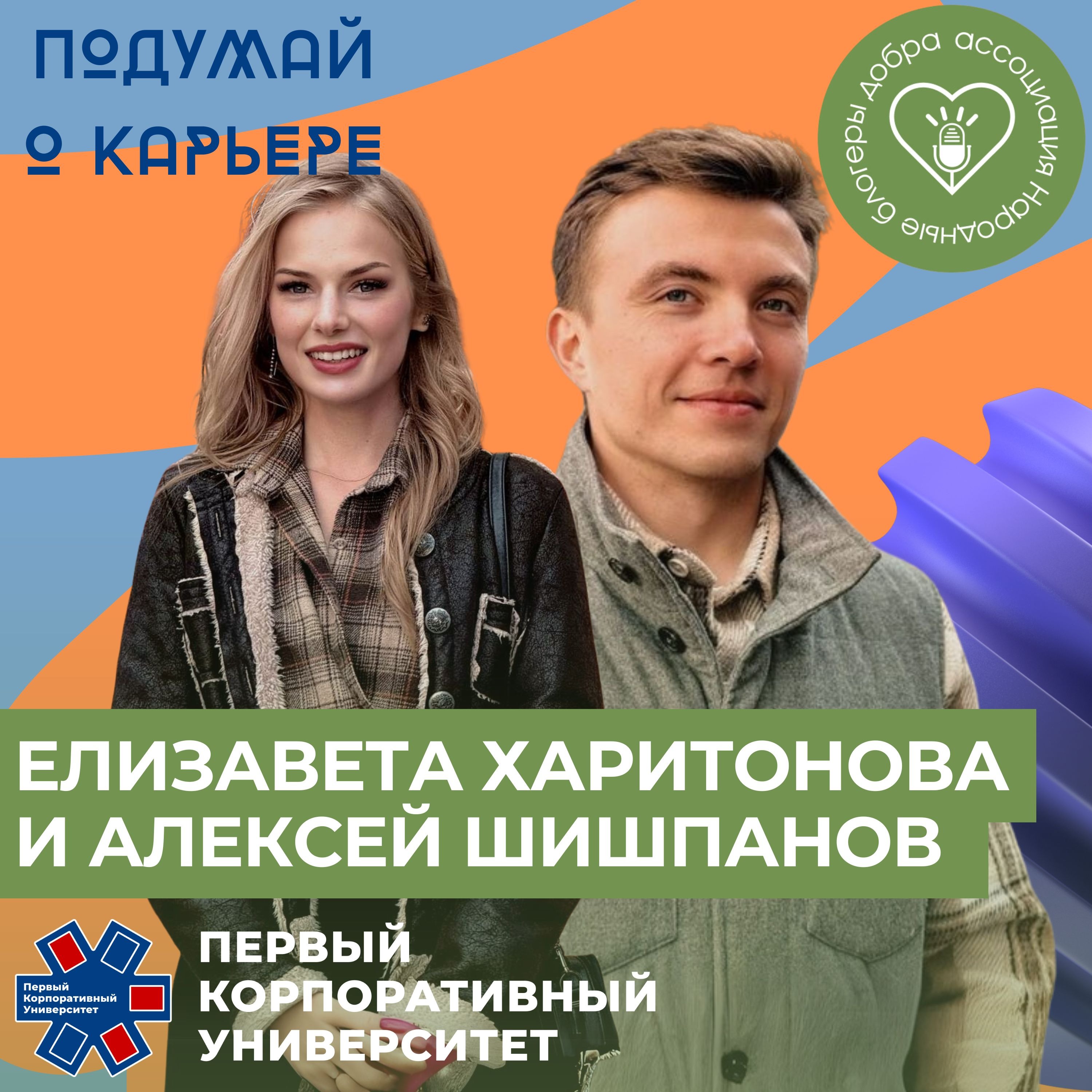 Народные блогеры добра. Часть 10 Елизавета Харитонова и Алексей Шишпанов episode artwork