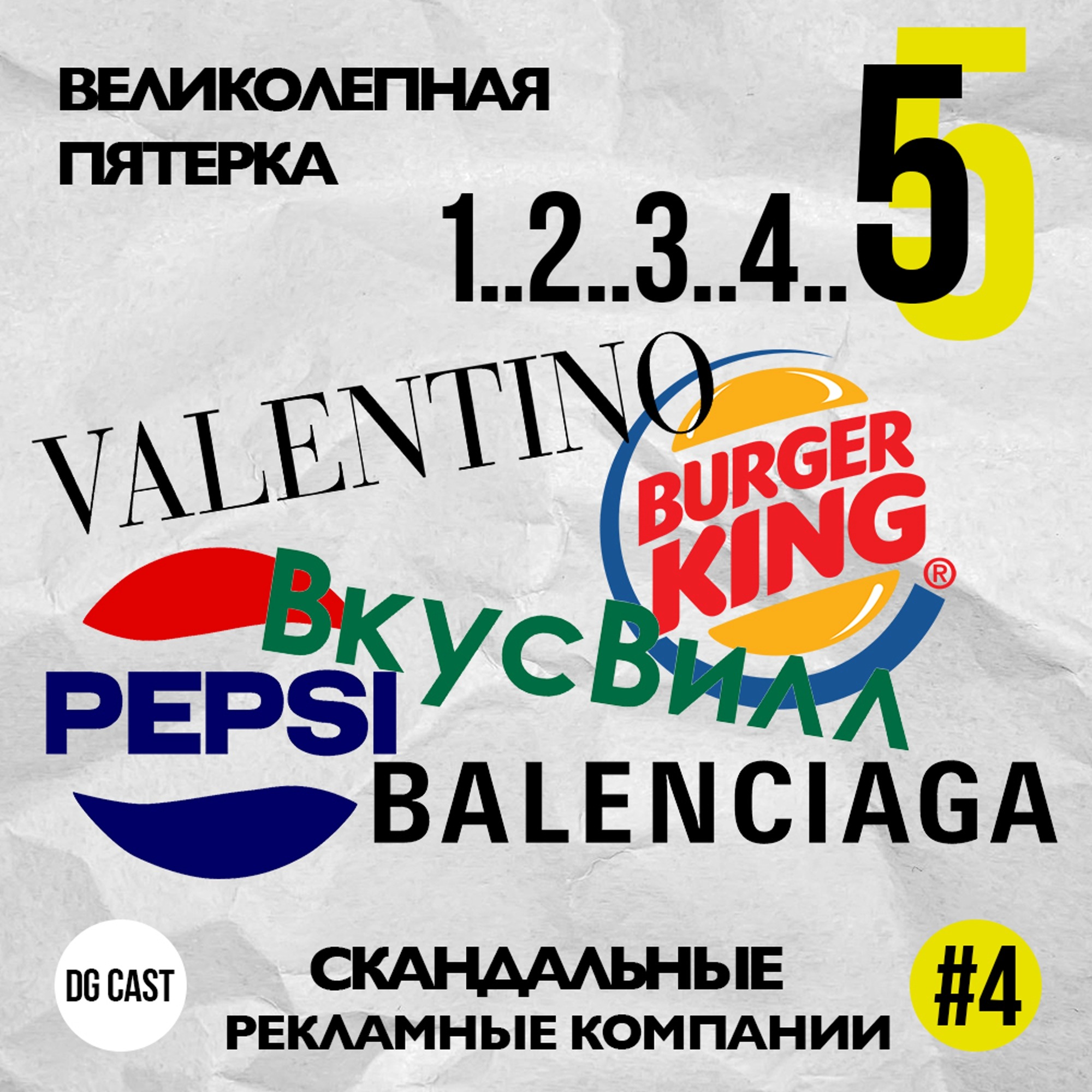 5 скандальных рекламных компаний podcast