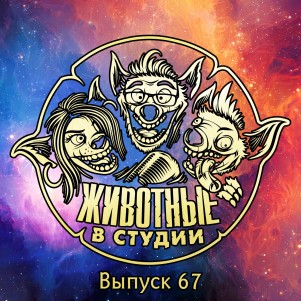Выпуск 67. Лупа Бесконечности episode artwork