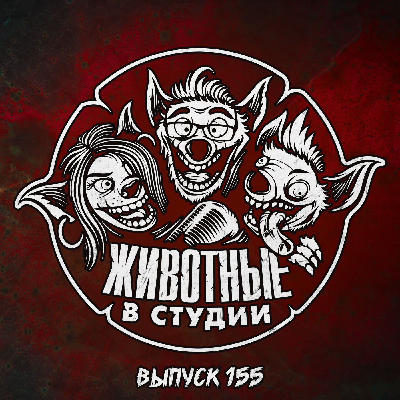 Выпуск 155. Трясина Хайпа episode artwork