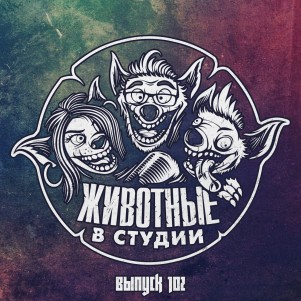 Выпуск 102. Солнечный episode artwork
