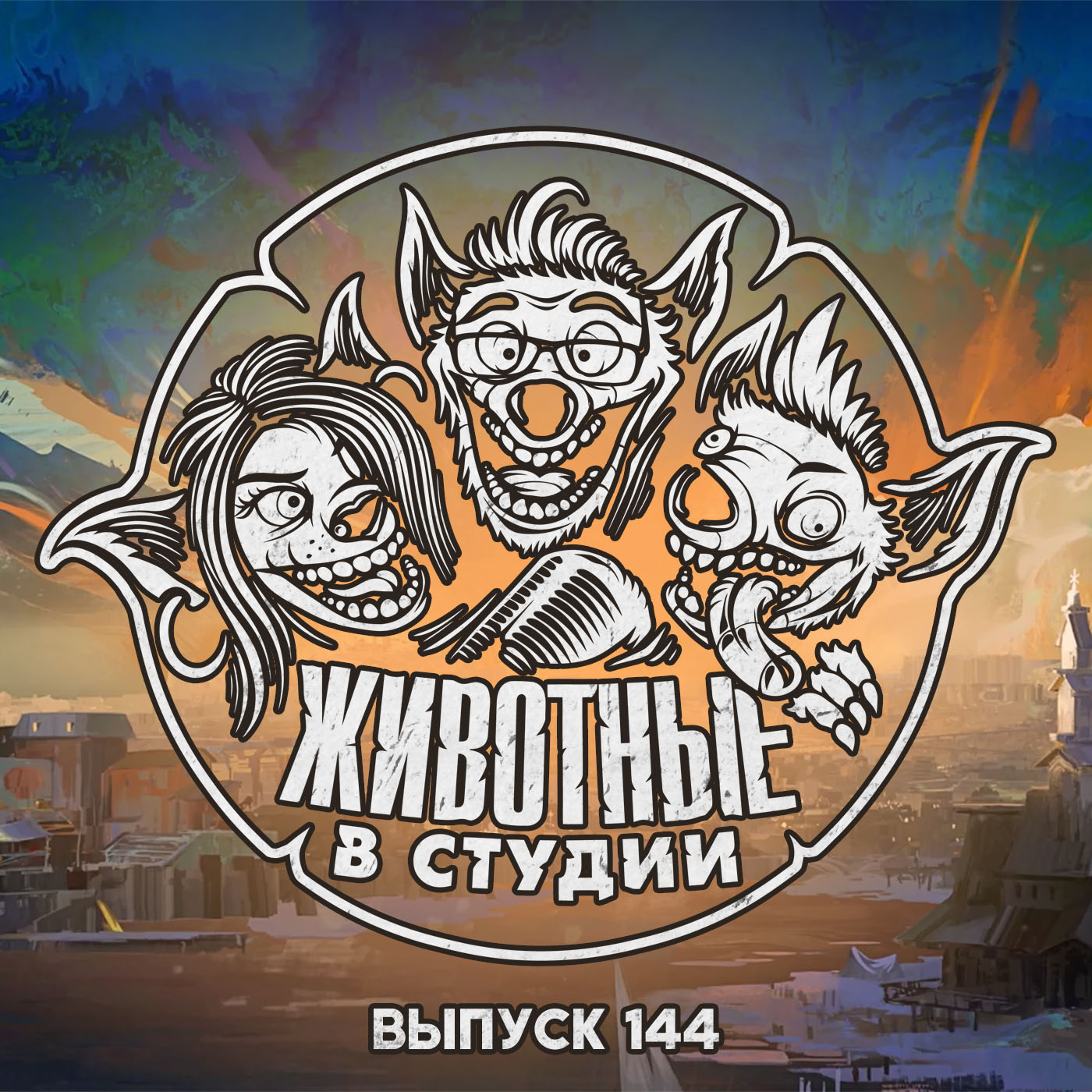 Выпуск 144. Майор Диско Комбат episode artwork